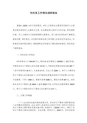 市托育工作情况调研报告.docx