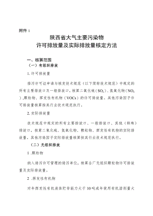 陕西省大气主要污染物许可排放量及实际排放量核定方法.docx