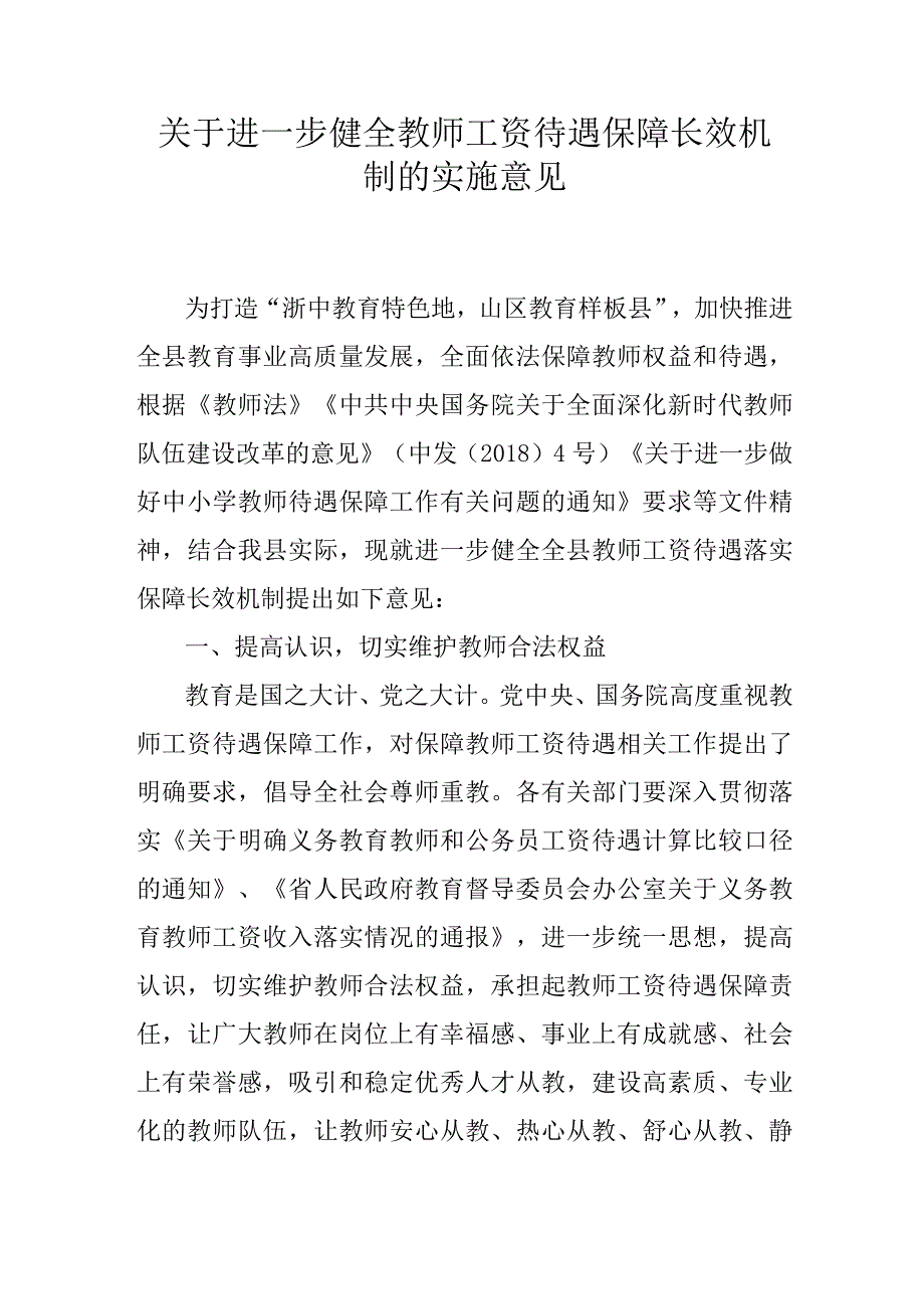 关于进一步健全教师工资待遇保障长效机制的实施意见.docx_第1页