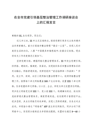 在全市党建引领基层治理工作调研座谈会上的汇报发言.docx