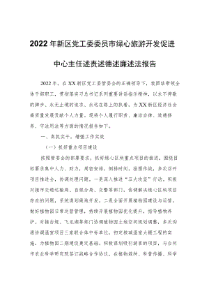 2022年新区党工委委员市绿心旅游开发促进中心主任述责述德述廉述法报告.docx