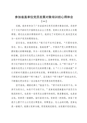 参加省直单位党员发展对象培训班心得体会3篇.docx