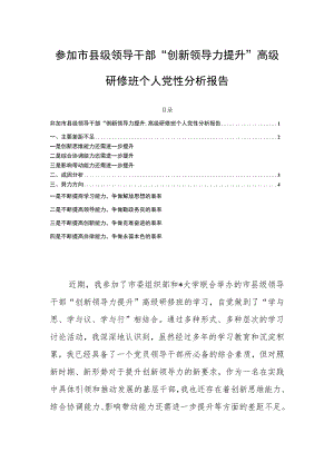 参加市县级领导干部“创新领导力提升”高级研修班个人党性分析报告.docx