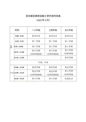苏州新区枫桥实验小学作息时间023年9月.docx