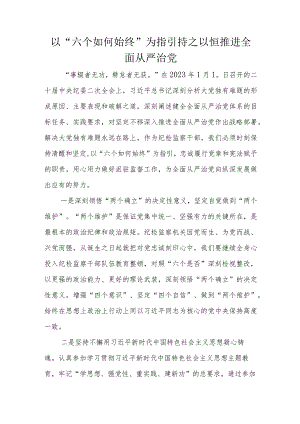 以“六个如何始终”为指引持之以恒推进全面从严治党.docx