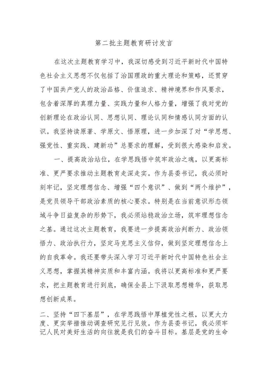 第二批主题教育研讨发言材料范文参考.docx_第1页
