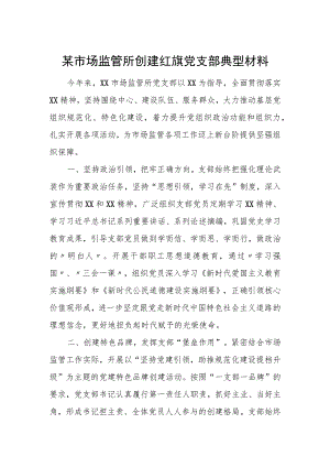 某市场监管所创建红旗党支部典型材料.docx