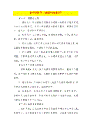 计划财务内部控制制度.docx