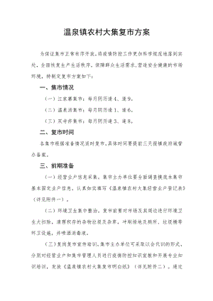 温泉镇农村大集复市方案.docx