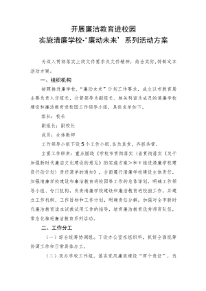 开展廉洁教育进校园实施清廉学校·廉动未来系列活动方案.docx