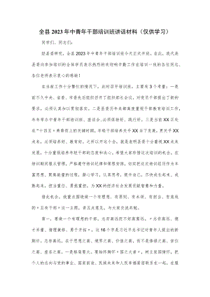 全县2023年中青年干部培训班讲话材料.docx