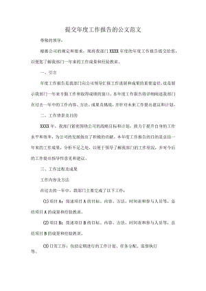 提交年度工作报告的公文范文.docx