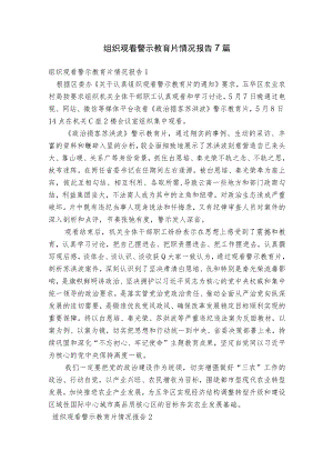 组织观看警示教育片情况报告7篇.docx