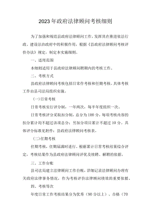 2023年政府法律顾问考核细则.docx