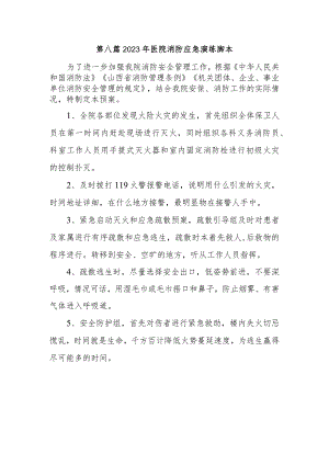 第八篇2023年医院消防应急演练脚本.docx
