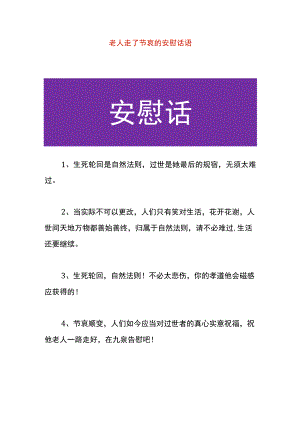 老人走了节哀的安慰话语.docx
