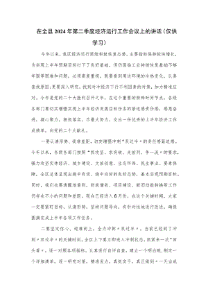 在全县2024年第二季度经济运行工作会议上的讲话.docx