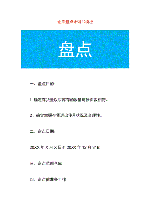 仓库盘点计划书模板.docx
