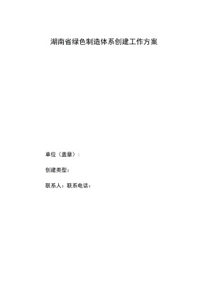 湖南省绿色制造体系创建工作方案.docx