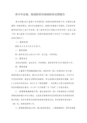 青少年近视、校园防控传染病防控反馈报告.docx