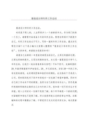 服装设计师年终工作总结.docx
