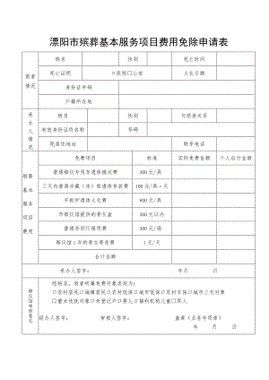 溧阳市殡葬基本服务项目费用免除申请表.docx