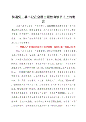 街道党工委书记在全区主题教育读书班上关于全面从严治党的发言.docx