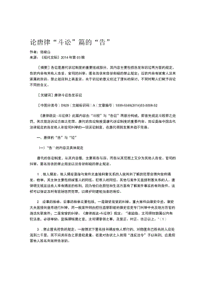 论唐律“斗讼”篇的“告”.docx