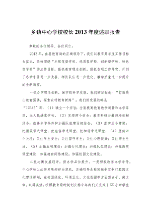 乡镇中心学校校长2013年度述职报告.docx
