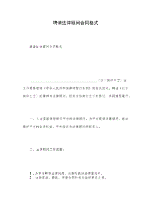 聘请法律顾问合同格式.docx