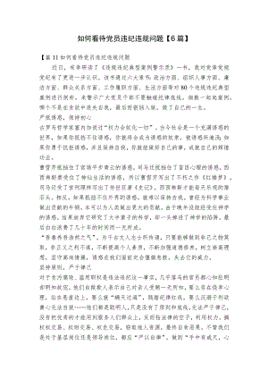 如何看待党员违纪违规问题【6篇】.docx