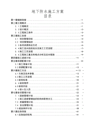 地下室防水施工方案.docx
