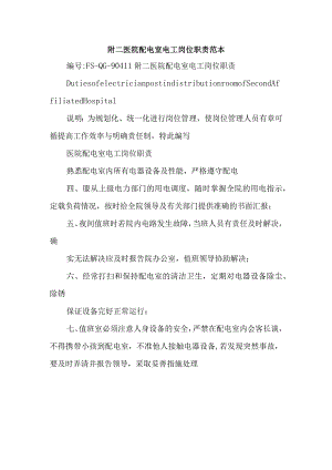 附二医院配电室电工岗位职责范本.docx