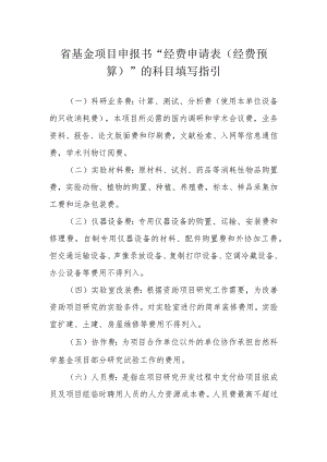 省基金项目申报书“经费申请表经费预算”的科目填写指引.docx