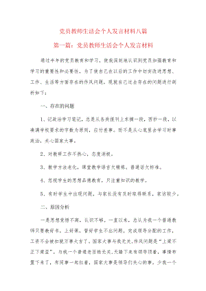 党员教师生活会个人发言材料八篇.docx