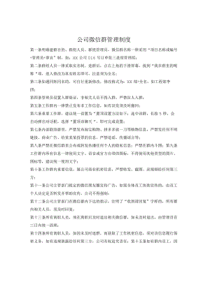 公司微信群管理制度.docx