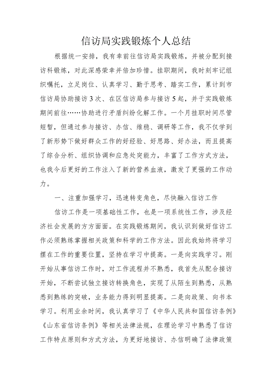 信访局实践锻炼个人总结.docx_第1页