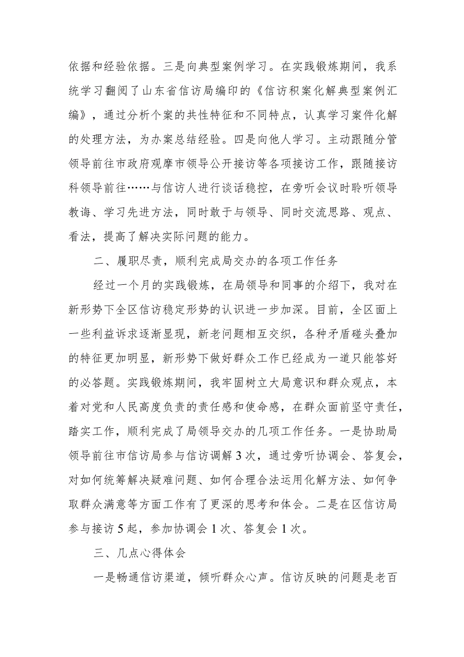 信访局实践锻炼个人总结.docx_第2页