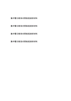 集中警示教育对照检视剖析材料4篇.docx