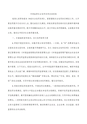 市场监管社会信用条例总结经验.docx