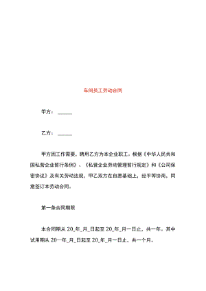 车间员工劳动合同.docx
