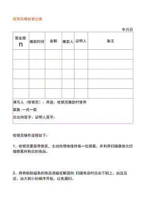 收银员缴款登记表.docx