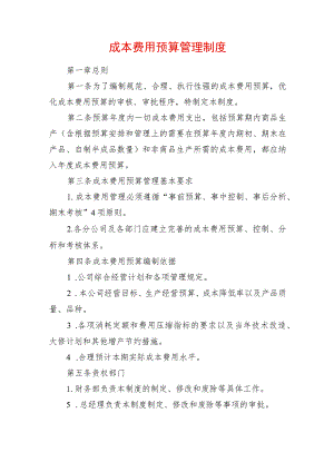 成本费用预算管理制度.docx