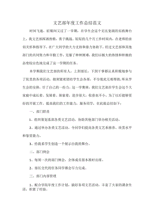 文艺部年度工作总结范文.docx
