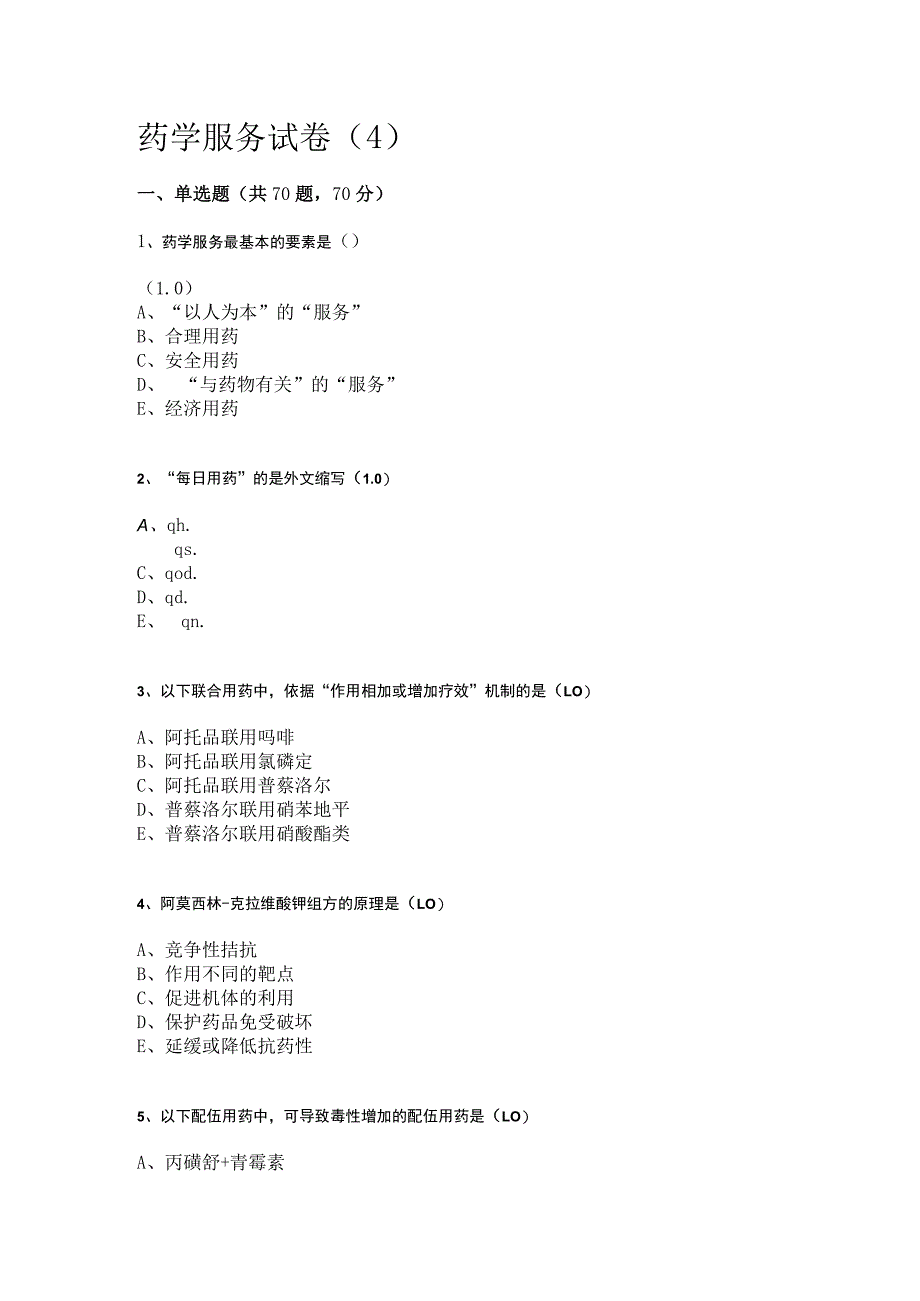 药学服务技术期末练习测试题（4）.docx_第1页