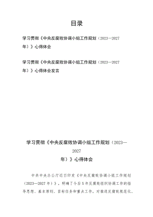学习贯彻《中央反腐败协调小组工作规划（2023—2027年）》心得体会发言2篇.docx