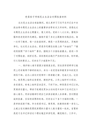 党委班子考核民主生活会对照检查材料.docx