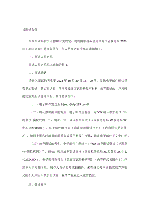 国家税务总局黑龙江省税务局2023年下半年公开招聘事业单位工作人员面试公告.docx