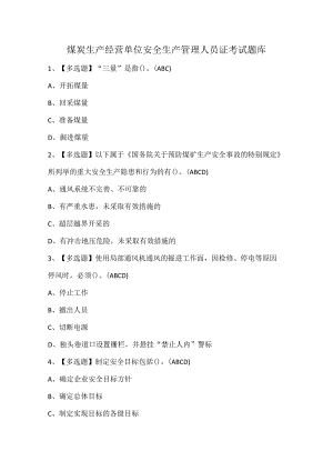 煤炭生产经营单位安全生产管理人员证考试题库.docx