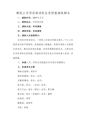 建筑公司项目部消防应急预案演练脚本.docx